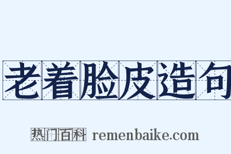 老着脸皮造句是什么意思的图片